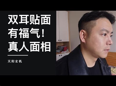 雙耳貼腦男|對感情很專一的六種男人面相 你是專一的男人嗎？